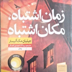 کتاب زمان اشتباه مکان اشتباه نویسنده جیلیان مک آلیستر مترجم فرانک سالاری جلد شومیز قطع رقعی کد 291