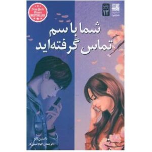 کتاب شما با سم تماس گرفته اید اثر داستین تائو کد 189