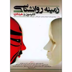 زمینه روانشناسی اتکینسون و هیلگارد ساعتچی کد 287