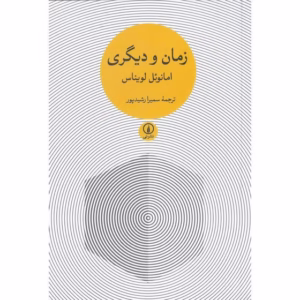 کتاب زمان و دیگری کد 194
