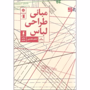کتاب مبانی طراحی لباس اثر اعظم عابدینی نشر آبان کد 205