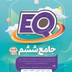 ای کیو جامع ششم گاج1403_1404 کد 196