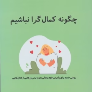 کتاب چگونه کمال گرا نباشیم کد 199