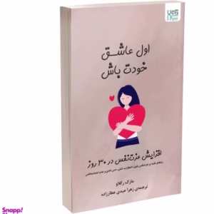 کتاب اول عاشق خودت باش اثر مارک رکلاو نشر آذرگون کد 202