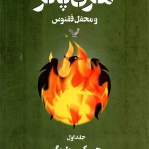 کتاب هری پاتر و محفل ققنوس (جلدسوم )اثر جی کی رولینگ نشر کتابسرای تندیس کد 204