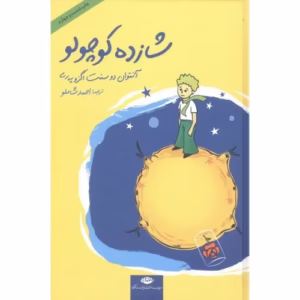 کتاب شازده کوچولو اثر آنتوان دوسنت اگزوپری انتشارات نگاه کد 211