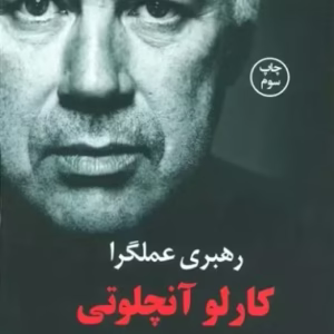 رهبری عملگرا کارلو آنچلوتی کد 127