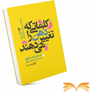 کتاب کلماتی که ذهن را تغییر می‌دهند کد 240