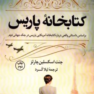 كتابخانه‌ي پاريس (براساس داستاني واقعي درباره‌ي كتابخانه‌ي آمريكايي) کد 285