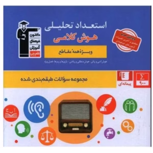 استعداد تحلیلی و هوش کلامی قلم چی کد324