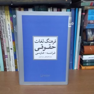 فرهنگ لغات حقوقی فرانسه- فارسی کد 195