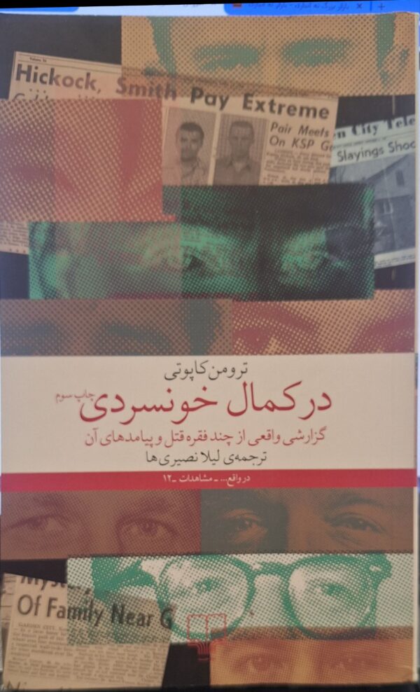 در کمال خونسردی – ترومن کاپوتی – لیلا نصیری‌ها – چشمه کد 179