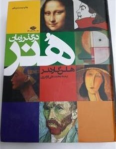 کتاب هنر در گذر زمان / رحلی / گالینگور / نگاه کد 123