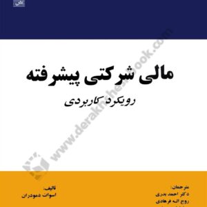 مالی شرکتی پیشرفته ( رویکرد کاربردی ) کد 178