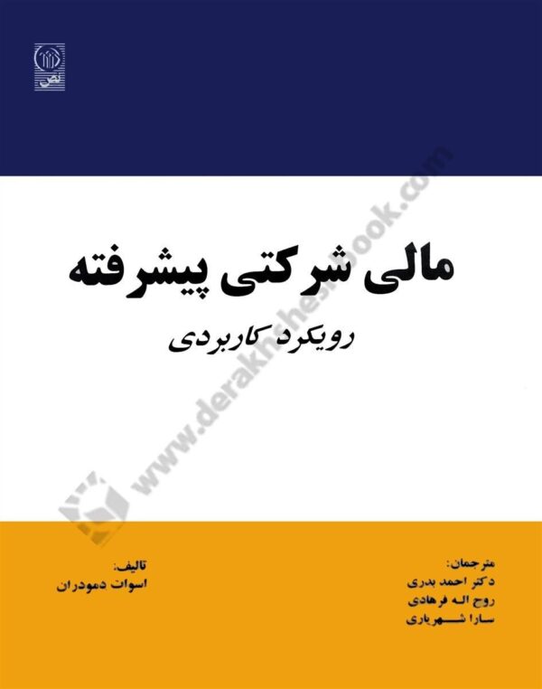 مالی شرکتی پیشرفته ( رویکرد کاربردی ) کد 178
