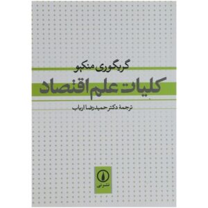 کتاب کلیات علم اقتصاد اثر گریگوری منکیو نشر نی  کد 229
