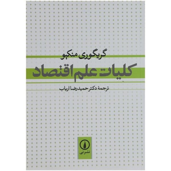 کتاب کلیات علم اقتصاد اثر گریگوری منکیو نشر نی  کد 229