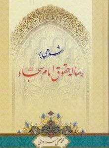 کتاب شرحی بر رساله حقوق حضرت سجاد (ع): به پیوست متن اعلامیه‌ی جهانی حقوق بشر و اعلامیه‌ی اسلامی حقوق  کد 206