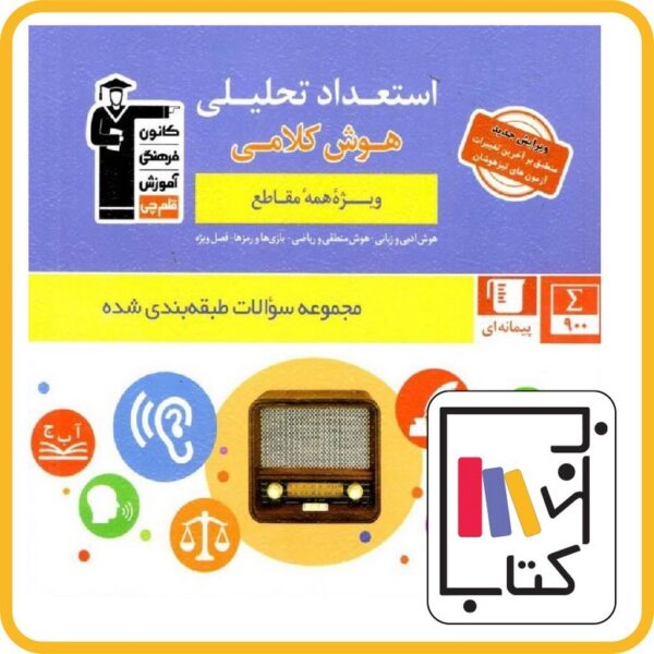 استعداد تحلیلی و هوش کلامی قلم چی کد324
