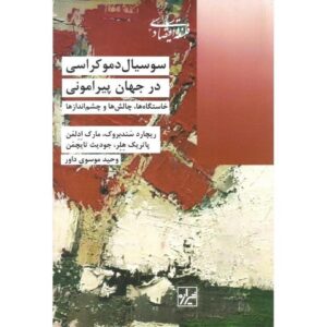 کتاب سوسیال دموکراسی در جهان پیرامونی کد 130