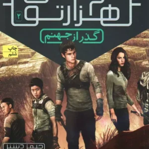 گذر از جهنم (دونده ی هزارتو کد328