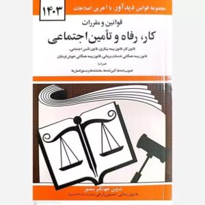 کتاب قوانین و مقررات کار،رفاه و تامین اجتماعی (1403) اثر جهانگیر منصور انتشارات دیدآور کد 207