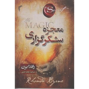 کتاب معجزه شکر گزاری اثر راندابرن انتشارات تیموری کد326