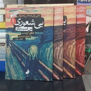 بی شعوری 4 جلد خاویر کرمنت  چهار جلد کامل کد 293