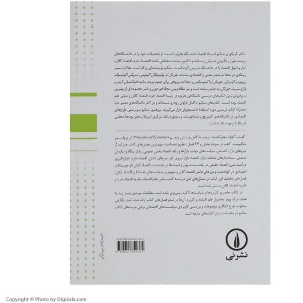 کتاب کلیات علم اقتصاد اثر گریگوری منکیو نشر نی  کد 229