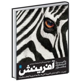 کتاب دایره المعارف مصور آفرینش اثر گروه مولفین انتشارات دورلینگ کیندرزلی نشر سایان کد 114