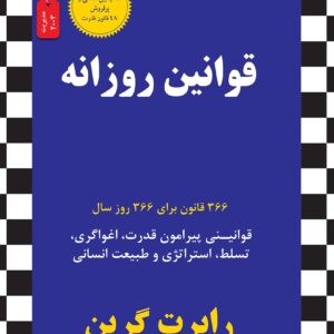 کتاب قوانین روزانه (366 قانون برای 366 روز سال) اثر رابرت گرین نشر نسل نواندیش کد 1736