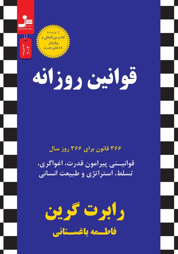 کتاب قوانین روزانه (366 قانون برای 366 روز سال) اثر رابرت گرین نشر نسل نواندیش کد 1736