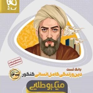 کتاب دین و زندگی کامل جامع کنکور انسانی سری میکرو طلایی کنکور 1400 کد 1734