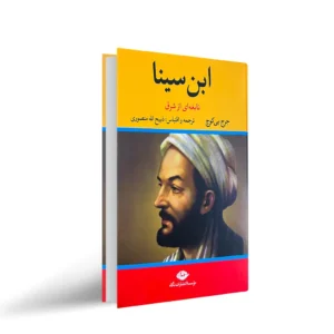 کتاب ابن سینا اثر جرج بی کوچ نشر نگاه کد 1731