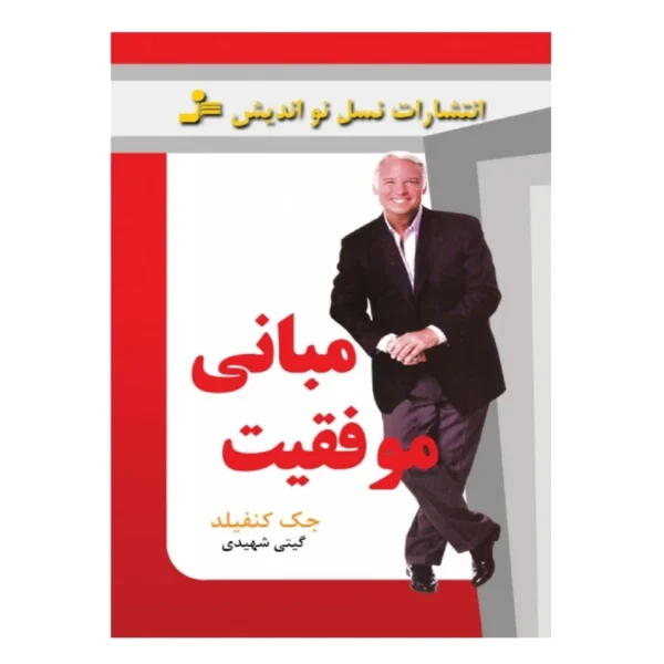 کتاب مبانی موفقیت اثر جک کنفیلد نشر نسل نو اندیش کد1421