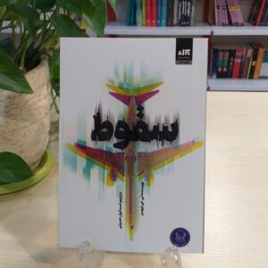 كتاب سقوط اثر تی جی نيومن نشر كتاب مجازی کد1425