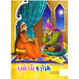 کتاب قصه های پندآموز هزار و یک شب اثر مجید مهری نشر الینا کد1420