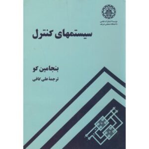 کتاب سیستمهای کنترل بنجامین کوکافیشریف کد1424
