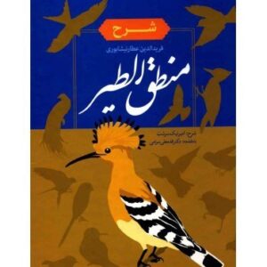 کتاب منطق الطیر کد1535