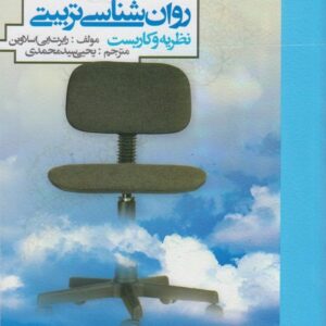 روان شناسی تربیتی اسلاوین سیدمحمدی نشر روان کد1419