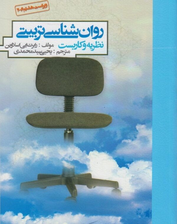روان شناسی تربیتی اسلاوین سیدمحمدی نشر روان کد1419