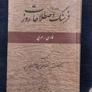 فرهنگ اصطلاحات روز فارسی _ عربی تالیف محمدغفرانی انتشارات امیر کبیر1418