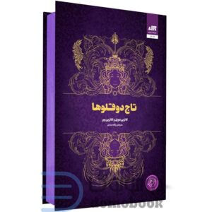 کتاب تاج دوقلو ها اثر کاترین دویل و کاترین وبر از نشر مجازی کد1422