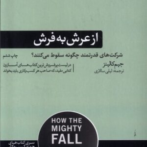 خرید کتاب از عرش به فرش اثر جیم کالینز کد b050