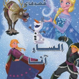 کتاب آنا و السا خواب سلطنتی اثر جمعی از نویسندگان کد3436