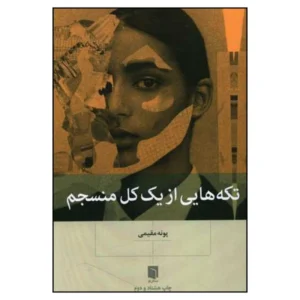 کتاب تکه هايي از يک کل منسجم اثر پونه مقيمي کد b049