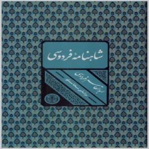 کتاب شاهنامه فردوسی کد b071