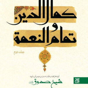 متن و ترجمه کمال الدین و تمام النعمه - 2 جلدی کد 4050