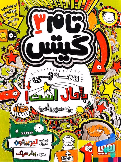 کتاب تام گیتس 3 اثر لیز پیشون کد B5309