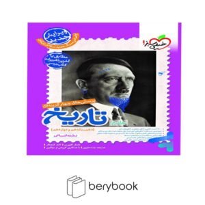 خیلی سبز  کتاب تست تاریخ پرسش های چهار گزینه ای جامع انسانی کد B6754